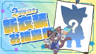 【記念配信】皆様のおかげでVtuberとして2年を迎えました！！！配信20250626