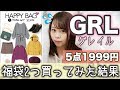 【GRL(グレイル)】謎のメモが入ってました😱5点セット1999円💰福袋を2つ購入した結果、、、【冬服】