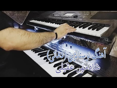 آهنگ نوستالژی دهاتی خواننده شادمهر عقیلی نوازنده امیر آریا Amir Ariyaکیبورد Korg Pa3xle