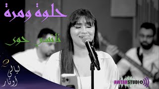 عالحلوة والمرة -  جوزيف عطية | نانسي حوا في برنامج ليالي اوتار