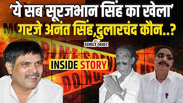 Mokama Firing Case: Anant Singh का कैमरे पर खुलासा, Surajbhan Singh का हाथ | Dularchand Yadav