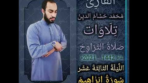 سورة ابراهيم | بصوت خاشع و مؤثر | صلاة التراويح الليلة الثالثة عشر | القارئ محمد حسام الدين