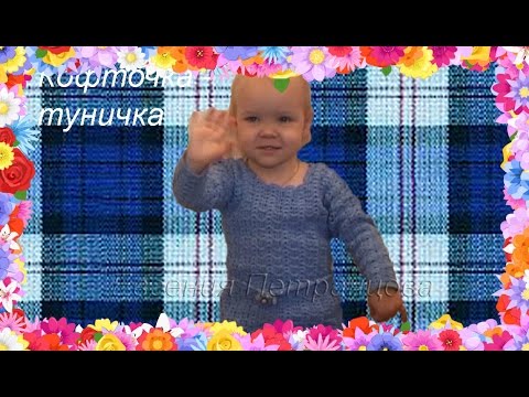 Как связать крючком кофточку для девочки 2 года