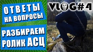 СКОЛЬКО МЫ ЗАРАБАТЫВАЕМ? Что будет с названием канала? Разбираем видео АСЦ | VLOG #4