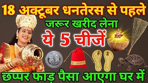 18 अक्टूबर धनतेरस से पहले उठा लें ये 5 चीजें – माता लक्ष्मी हाथ जोड़कर आपके घर प्रवेश करेंगी!