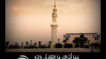 "وَالسَّمَاء وَالطَّارِقِ" تلاوة عطرة بصوت القارئ الشيخ حمزة بن محمد الفار