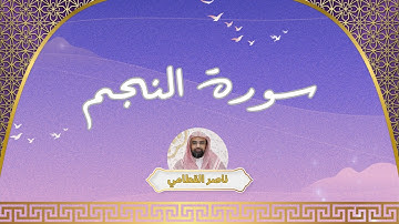 سورة النجم مكررة القارئ ناصر القطامي