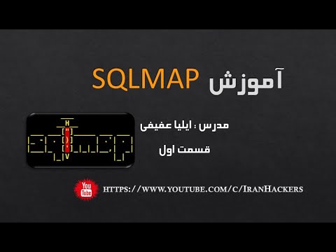 SQLMAP آموزش ابزار