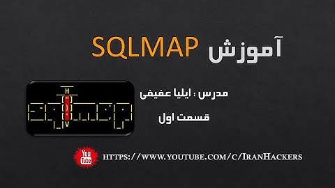 SQLMAP آموزش ابزار