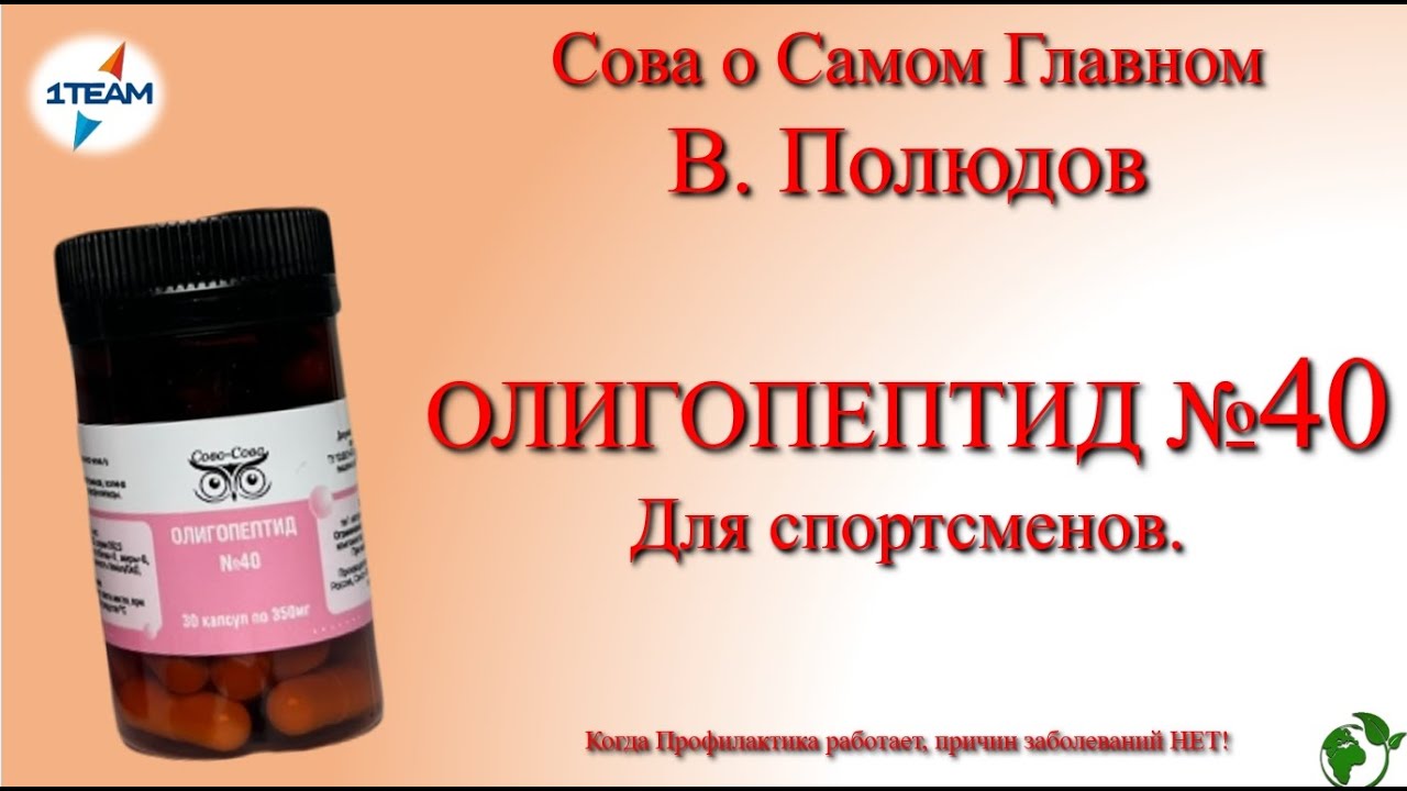 Олигопептид №40 — Для спортсменов Сова о Самом Главном В Полюдов 16 11 ...