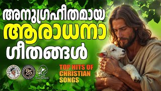 അനുഗ്രഹീതമായ ആരാധനാഗീതങ്ങൾ | @JinoKunnumpurathu #jinokunnumpurath #christiansongsmalayalam