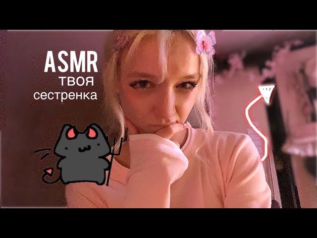 ASMR я твоя сестренка✨забота и макияж😈