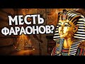 Как Появилось Проклятье Фараонов? Про Древний Египет