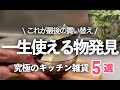 【キッチン雑貨】これが最後の買い替え!一生使える神グッズ5選&日本一の雑貨SHOP/しゃもじ/しょうゆさし/HARIO/ティーポット