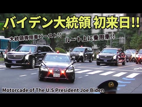 バイデン米大統領がド迫力車列で初来日!! 専用車ビースト進路に乗用車が!! Motorcade of US President Joe Biden