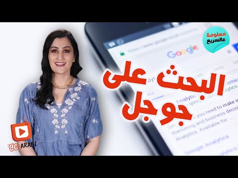 فيديو: متى تستخدم عمليات البحث؟