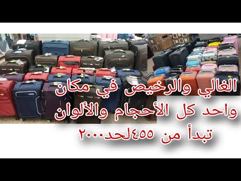 اسعار شنطه السفر كل الفئات والأذواق والأحجام وتجربتي الشخصيه ومميزات وعيوب كل نوع التوحيد والنور