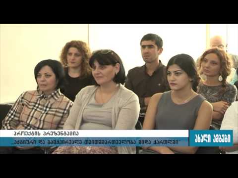 ,,აქტიური და გამჭვირვალე თვითმმართველობა შიდა ქართლში \" 30.09.2015