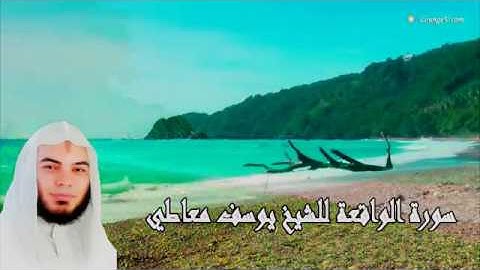 سورة الواقعه مؤثره جدااااااااااااا للقارئ الشيخ يوسف معاطى Qari Yusuf Ma'aty