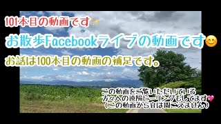 『101本目の動画』お散歩facebookライブ〜信州松本平の景色を眺めながら100本目の補足話をしてます。