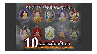 10 รุ่นนิยม หลวงพ่อพัฒน์ เฉพาะที่ออกปี 2563 (เป็นแนวทางในการเก็บ)