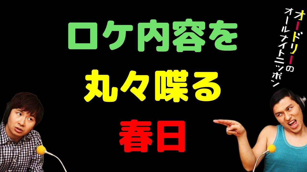 ロケ内容を丸々喋る春日