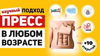 видео: Плоский живот с кубиками в любом возрасте – как правильно сжечь жир и накачать пресс: научный подход картинка: Плоский живот с кубиками в любом возрасте – как правильно сжечь жир и накачать пресс: научный подход