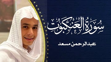 سورة العنكبوت آية 40 القارئ عبدالرحمن مسعد