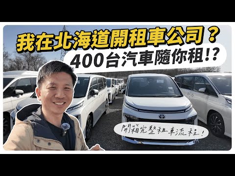 我在北海道開租車公司? 開箱租車流程，400台汽車隨你租！