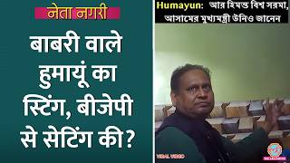 नोट गिनने की मशीन, Humayun Kabir Sting से BJP भी घिरी| Suvendu Adhikari|Netanagri|Bengal Election