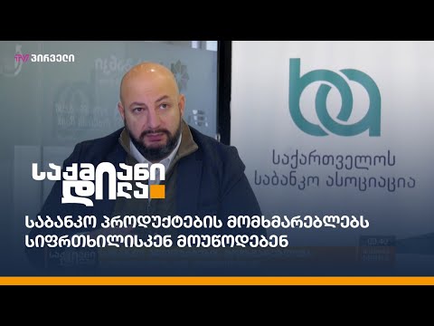 საბანკო პროდუქტების მომხმარებლებს სიფრთხილისკენ მოუწოდებენ