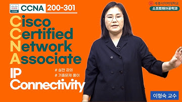 📢CCNA 200-301 3교시 IP Connectivity 기출문제 풀이 Hightlight by 세종사이버대학교 소프트웨어공학과 (https://sw.sjcu.ac.kr)📢
