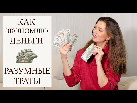 Что больше не покупаю, на чем экономлю.