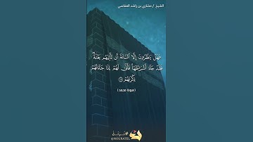 سورة محمد الآية 18 #نرتل @قرآن #قرآن