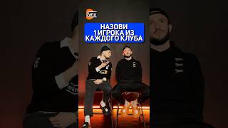 НАЗОВИ ФУТБОЛИСТОВ ИЗ ЭТОГО КЛУБА #спорт #футбол #титан #футболист