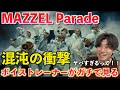 【衝撃】カイリュウ君とんでもねええええ!!!!! MAZZEL / Parade -Music Video-【歌声分析】Reaction