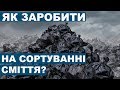 Як сортувати сміття?