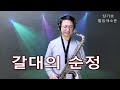 갈대의순정 박일남 색소폰 연주 장기호 오토링크 7 입니다 ᆢ