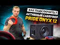 Как подключить? Активный Сабвуфер Pride Onyx 12