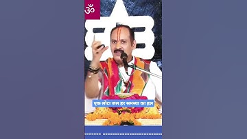 एक लोटा जल हर समस्या का हल || पंडित प्रदीप मिश्रा जी के उपाय