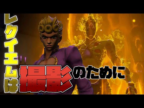 【ジョジョLS】レクイエムは撮影のために奏でられる【ゆっくり実況】【ラスサバ＃2】