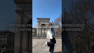 🎓 Хочешь поступить в итальянский вуз, но не знаешь, с чего начать?