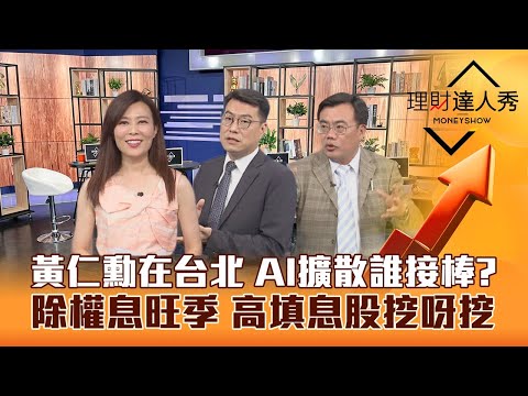 【理財達人秀】黃仁勳來了 台積電歡呼 AI股擴散下一棒蘋概？除權息卡位攻略 高填息黑馬挖呀挖！｜李兆華、鍾國忠、謝富旭《理財達人秀》2023.05.26