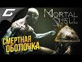 MORTAL SHELL ➤ ОЧЕНЬ ГОДНЫЙ СОУЛС [preview/demo]