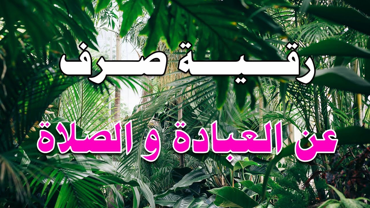 رقية صرف عن العبادة و الصلاة || بصوت الشيخ ناصر آل زيدان الغامدي.