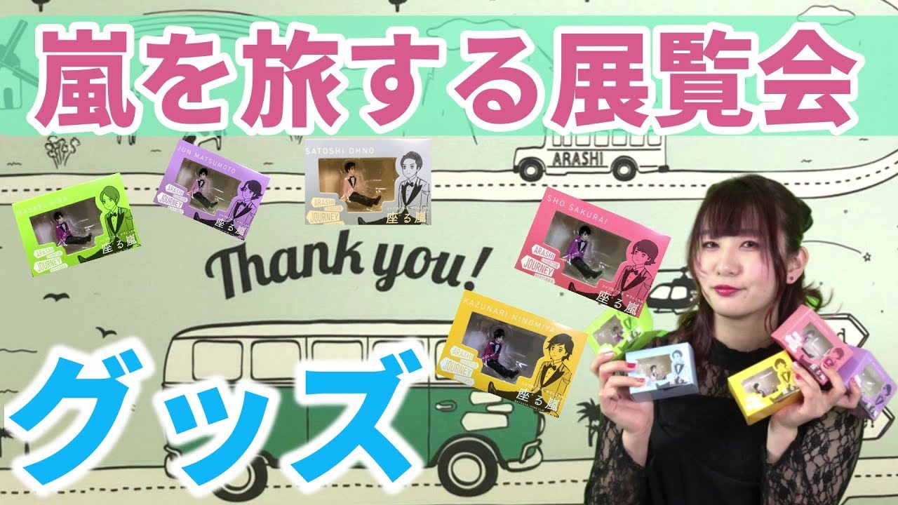 嵐を旅する展覧会 小さい嵐が可愛すぎる件 嵐 フチ子コラボグッズ紹介 Youtube