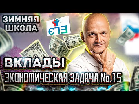 Экономическая задача 15. Вклады. Профильный ЕГЭ 2022 математика