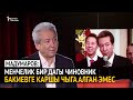 Мадумаров:Максим Бакиевге менчелик бир дагы чиновник каршы чыга алган эмес