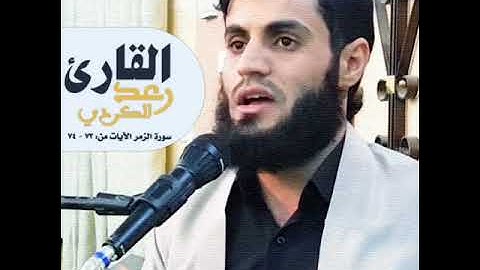 رعد الکردی ,, ۝ {ما تيسر من سورة الـزمر .. الآیـة 73 - 74