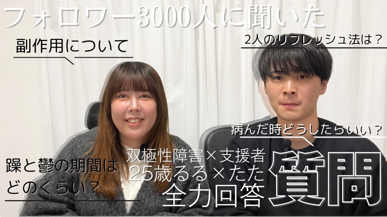 【質問&回答】双極性障害の本人しか知らない現実　語ります‼︎